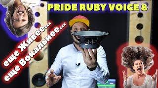 Новинка Pride Ruby Voice 8, еще живее, еще вокальнее...