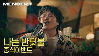 중식이밴드 '나는 반딧불' [MEN CONCERT] LUNCH 'I'm Firefly'