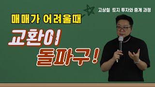 토지 매매가 어려울때는 교환이 답이다.  #고상철 #부동산멘토스쿨 #고상철토지