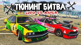 СИРИ ПРОТИВ АЛИСЫ! ЧЬЮ ТАЧКУ ЛУЧШЕ ПРОКАЧАЮТ? - ТЮНИНГ БИТВА В GTA 5 ONLINE