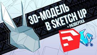 Создание 3D-модели для развертки в SketchUp