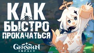 КАК БЫСТРО ПРОКАЧАТЬСЯ В Genshin Impact! ГАЙД ПО БЫСТРОЙ ПРОКАЧКЕ ДЛЯ НОВИЧКОВ!