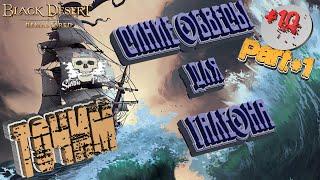 Зоточка синего обвеса на галеон в BDO, часть №1