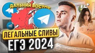 ЛЕГАЛЬНЫЕ СЛИВЫ ЕГЭ 2024! КАК ЭТО РАБОТАЕТ? И РАБОТАЕТ ЛИ?