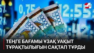 Мемлекет басшысы: Теңге бағамы ұзақ уақыт тұрақтылығын сақтап тұрды