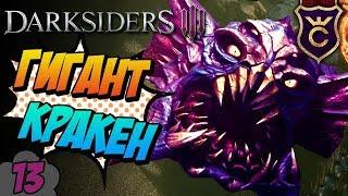 Ярость против Кракена ∎ Darksiders 3 прохождение #13