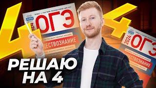 РЕШАЕМ ОГЭ ПО ОБЩЕСТВУ НА ХАЛЯВНУЮ 4-КУ| Умскул