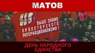 Алексей Матов - День народного единства