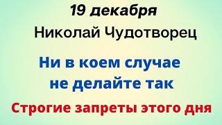 Николай Чудотворец. Ни в коем случае не делайте так. Строгие запреты.