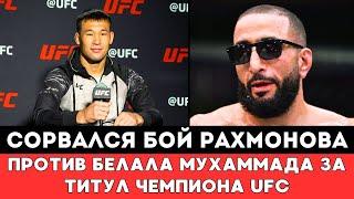 Сорвался бой Шавката Рахмонова против Белала Мухаммада за титул чемпиона UFC