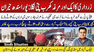 Who is Sher Muhammad Mugheri ? kiyon Zardari ne nawaz dia | Imtiaz Chandio