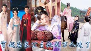 【完整版结局】她一睜眼穿成古代的草包戀愛腦公主，作為皇帝最溺愛的姐姐她怎能在一棵樹上吊死！憑藉自由灑脫的靈魂她成了京城萬人迷，冷峻丞相、忠犬將軍、病嬌敵國太子統統為她折腰爭着求寵！#古装言情#穿越