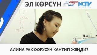 АЛИНА РАК ООРУСУН КАНТИП ЖЕҢДИ?