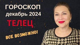 ТЕЛЕЦ ️ ГОРОСКОП ДЕКАБРЬ 2024 ⭐️ ВРЕМЯ ПОЛУЧАТЬ ПОДАРКИ СУДЬБЫ AIDA LEMAR