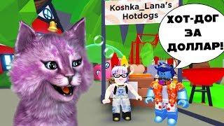 МЫ С ЛЕО ОТКРЫЛИ БИЗНЕС В АДОПТ МИ УДОЧЕРИ МЕНЯ В РОБЛОКС roblox adopt me