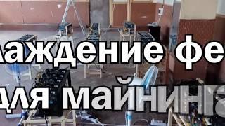 Охлаждение фермы для майнинга криптовалют