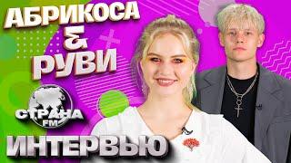 Абрикоса и Руви. Эксклюзивное интервью. Страна FM