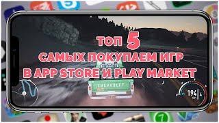 ТОП 5 САМЫХ ПОКУПАЕМЫХ ИГР В APP STORE И PLAY MARKET