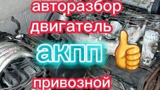 Авторазбор, авто(мотор)двигатель акпп. привозной алматы да