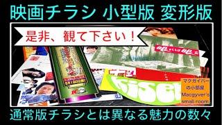 【知ってほしい！】映画チラシ 小型 変形 冊子型などその魅力の数々をラインナップでご紹介。#映画チラシ #チラシ #映画 #邦画 #洋画 #映画フライヤー #flyer【795本目の動画】