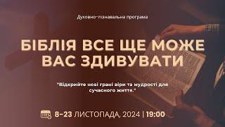 Духовно-пізнавальна програма | АСД Чернівці-Центр | 18.11.2024