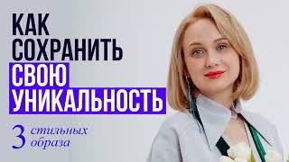 Как сохранить свою уникальность. 3 стильных образа из органзы #стиль #мода #женскаясамооценка