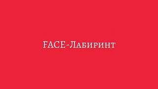 FACE-Лабиринт(текст,lyrics)