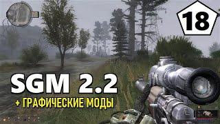 СТАЛКЕР — SGM 2.2 + ГРАФИЧЕСКИЕ МОДЫ — 18 серия — КРОВНАЯ МЕСТЬ и ВАКЦИНА для КРОВОСОСА