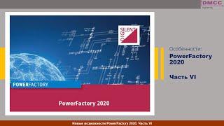 PowerFactory 2020. Вебинар #6,  Качество электроэнергии и гармонический анализ