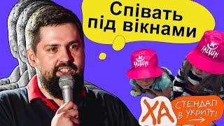 Діти співають Стефанію — Віталік Кремінь — StandUp в укритті