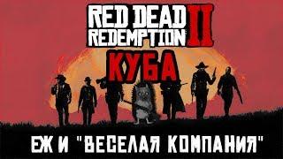 ЕЖЪ и "ВЕСЁЛАЯ КОМПАНИЯ" | куба | RDR2