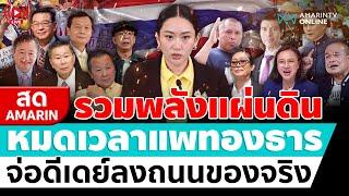 [ LIVE ] รวมพลังแผ่นดิน หมดเวลาแพทองธาร จ่อดีเดย์ลงถนนของจริง | สดอมรินทร์