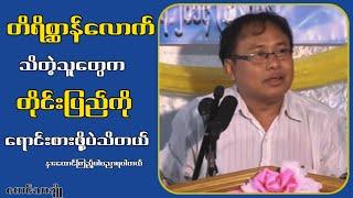 တိရိစ္ဆာန်လောက်သိတဲ့သူတွေဟာတိုင်း-ပြည်-ကိုရောင်း-စားဖို့ပဲသိတယ်...မောင်သာချို