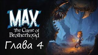 Прохождение Max - The Curse of Brotherhood. Глава 4.