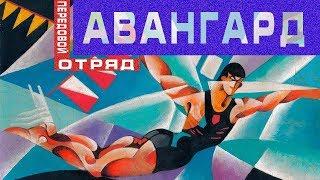 Авангард - передовой отряд | Арт-бланш