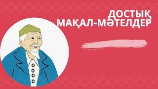 Достық жайлы мақал-мәтелдер