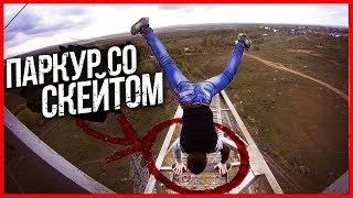 НЕУДАЧНЫЙ ПАРКУР ОТ ПЕРВОГО ЛИЦА НА БОЛЬШОЙ ВЫСОТЕ !!! PARKOUR POV