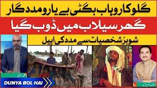 Coke Studio Singer Wahab Bugti Left Homeless Due to Balochistan Floods | Breaking News