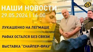 Новости: Лукашенко в Орше на заводе "Легмаш"; Рафах без связи и интернета; выставка "Снайпер-фрау"