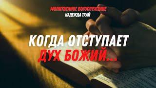 " КОГДА ОТСТУПАЕТ ДУХ БОЖИЙ... " Проповедь от 02.08.2022  Надежда Тхай