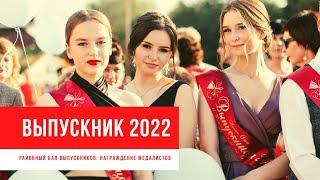 Выпускной бал 2022: награждение медалистов