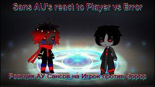 Sans AU’s react to Player vs Error (requested) / РЕАКЦИЯ АУ САНСОВ НА ИГРОК ПРОТИВ ЭРРОР (запрос)