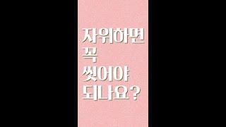 자위하면 꼭 씻어야 되나요? #Shorts