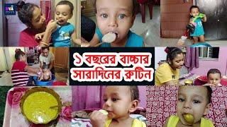 My 1 year old baby's full day routine | solid food | Bengali vlogger Alpha