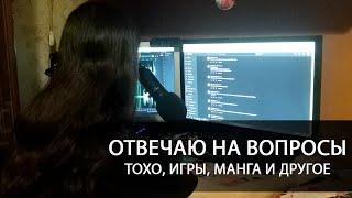 Вопросы | Тохо, Ленен, фан-игры, канал и другое