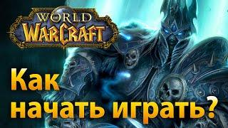 Как начать играть в WoW?