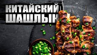 Быстрый маринад для шашлыка из свинины / китайский шашлык