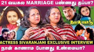 "அந்த நடிகரை நான் கல்யாணம் பண்ணாம போயிருந்தா என் Life-ஏ.." - Actress Sivaranjani Exclusive Interview