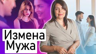 Измена мужа. Что делать? Рекомендации психолога Виктория Ермохина