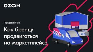 Честный разговор о маркетинге с Tefal— вебинар Ozon от 23 марта